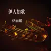 伊丽媛 - 伊人如歌 - Single